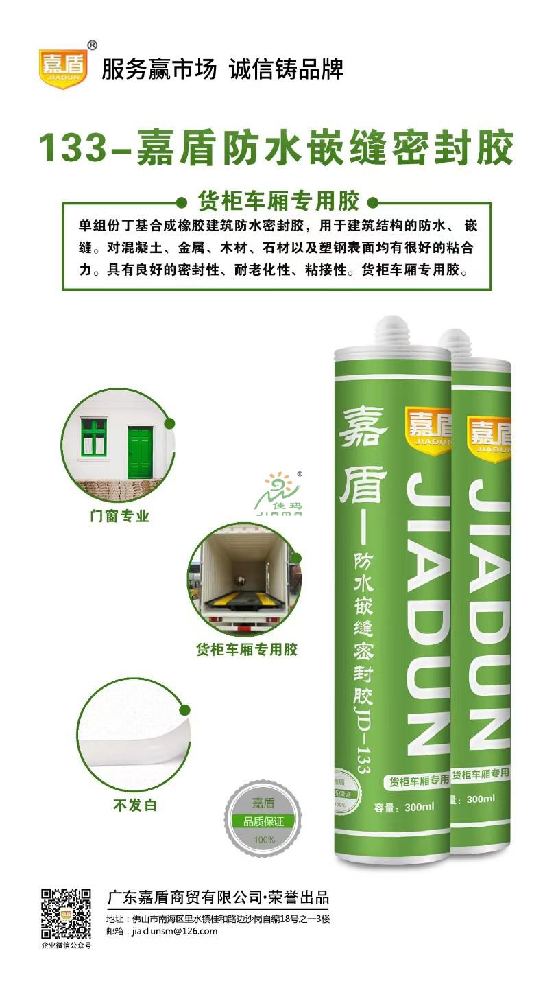 嘉盾133防水嵌缝密封胶