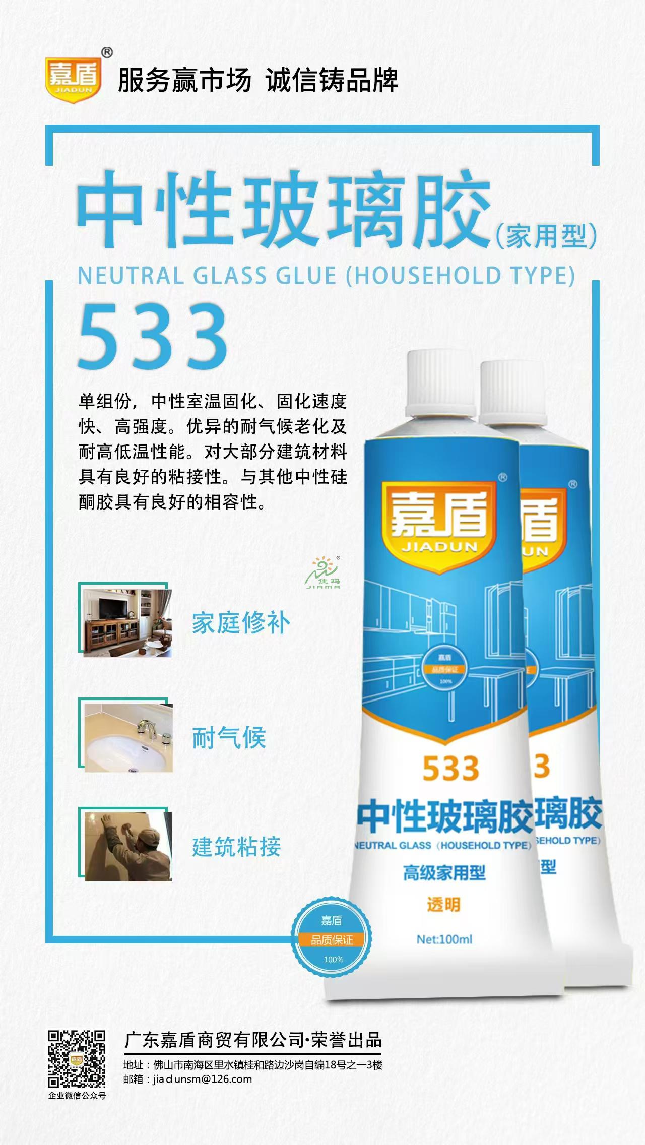 嘉盾533中性玻璃胶