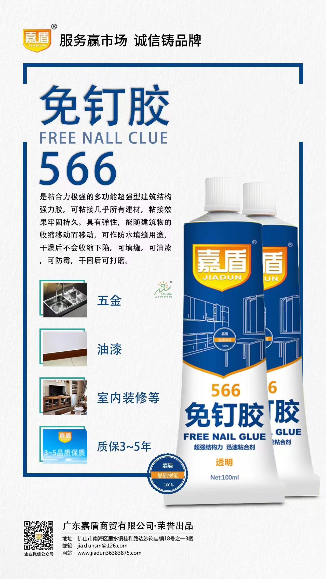 嘉盾566免钉胶