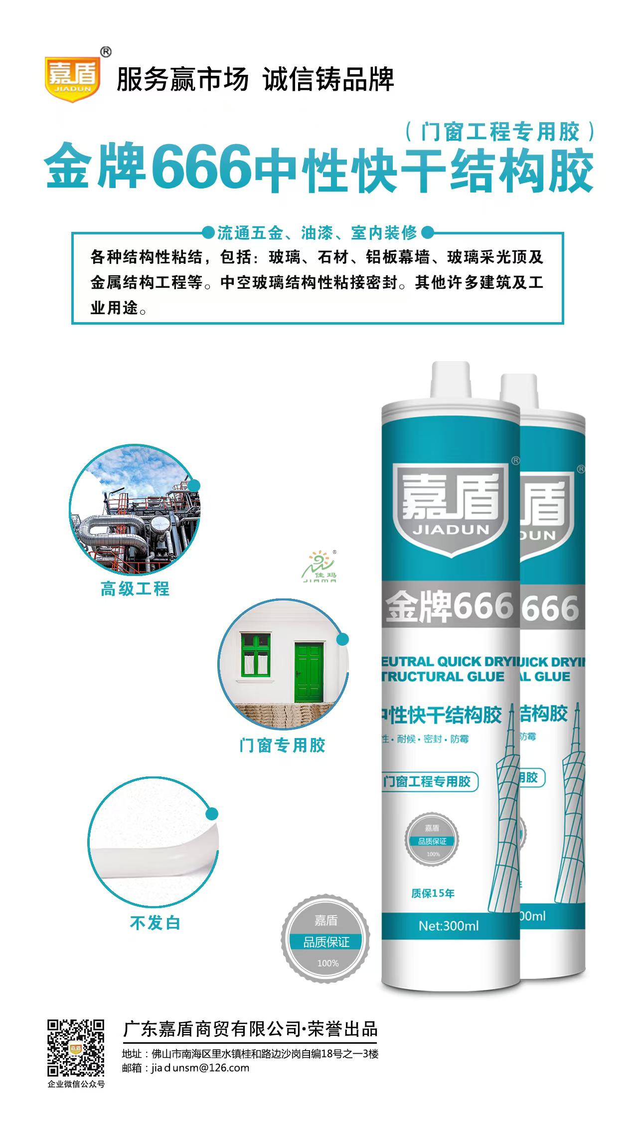 嘉盾666门窗中性结构胶