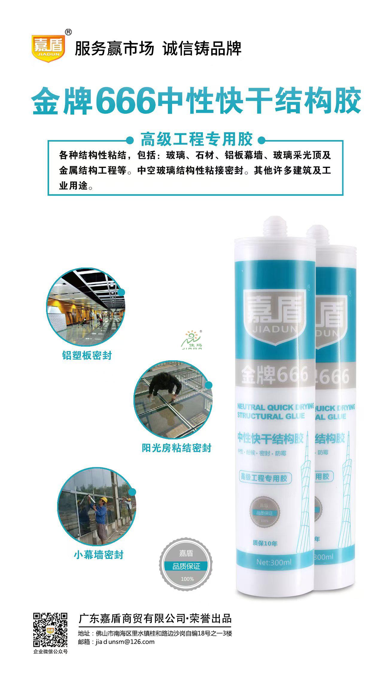 嘉盾666中性快干结构胶