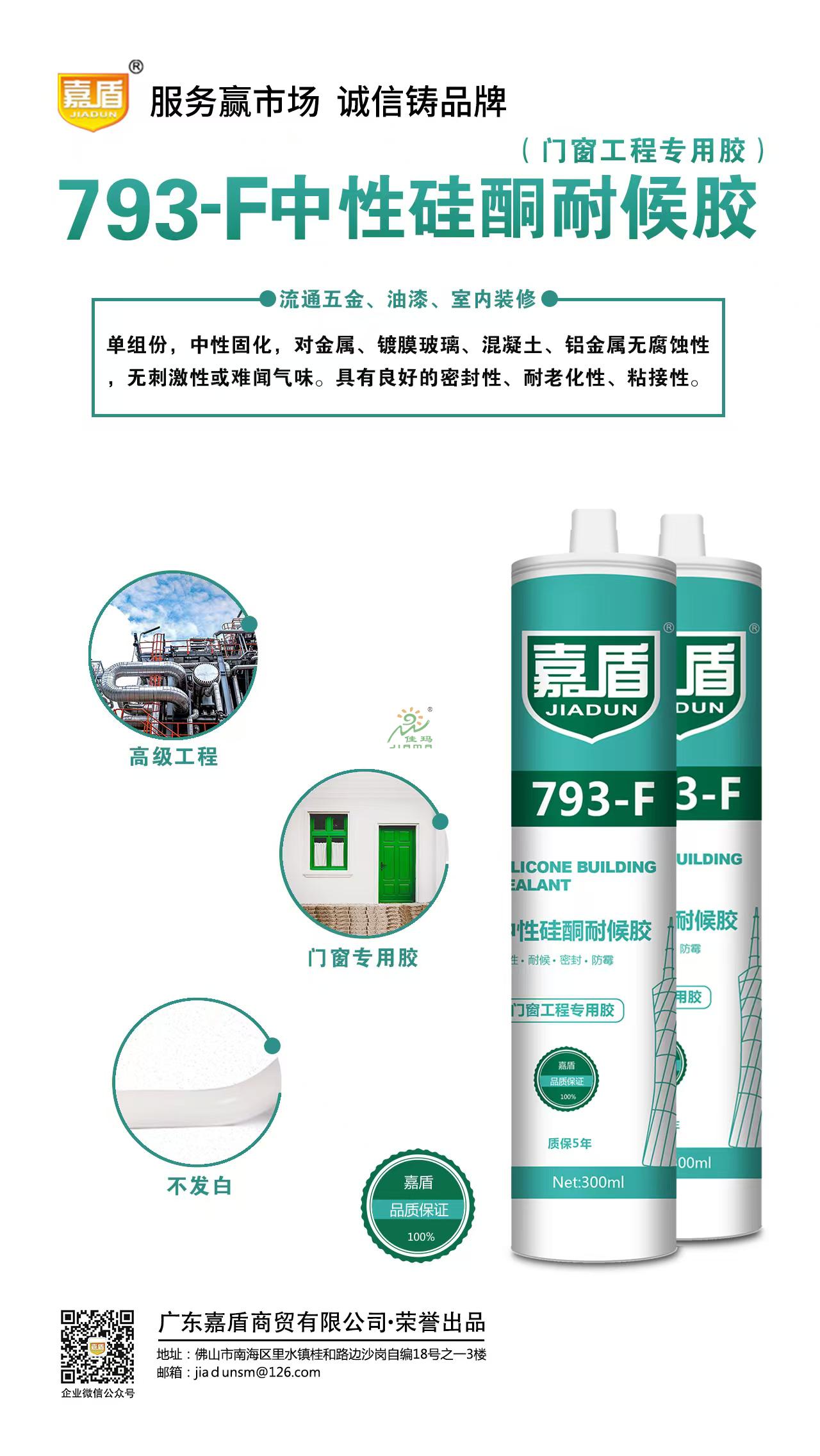 嘉盾793-F中性硅酮耐候胶
