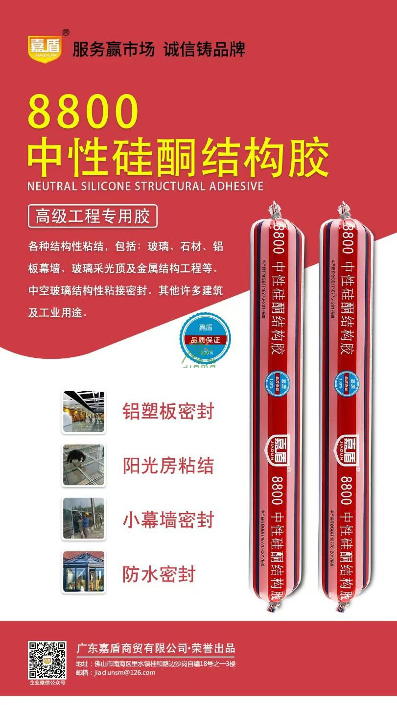 嘉盾8800中性硅酮结构胶