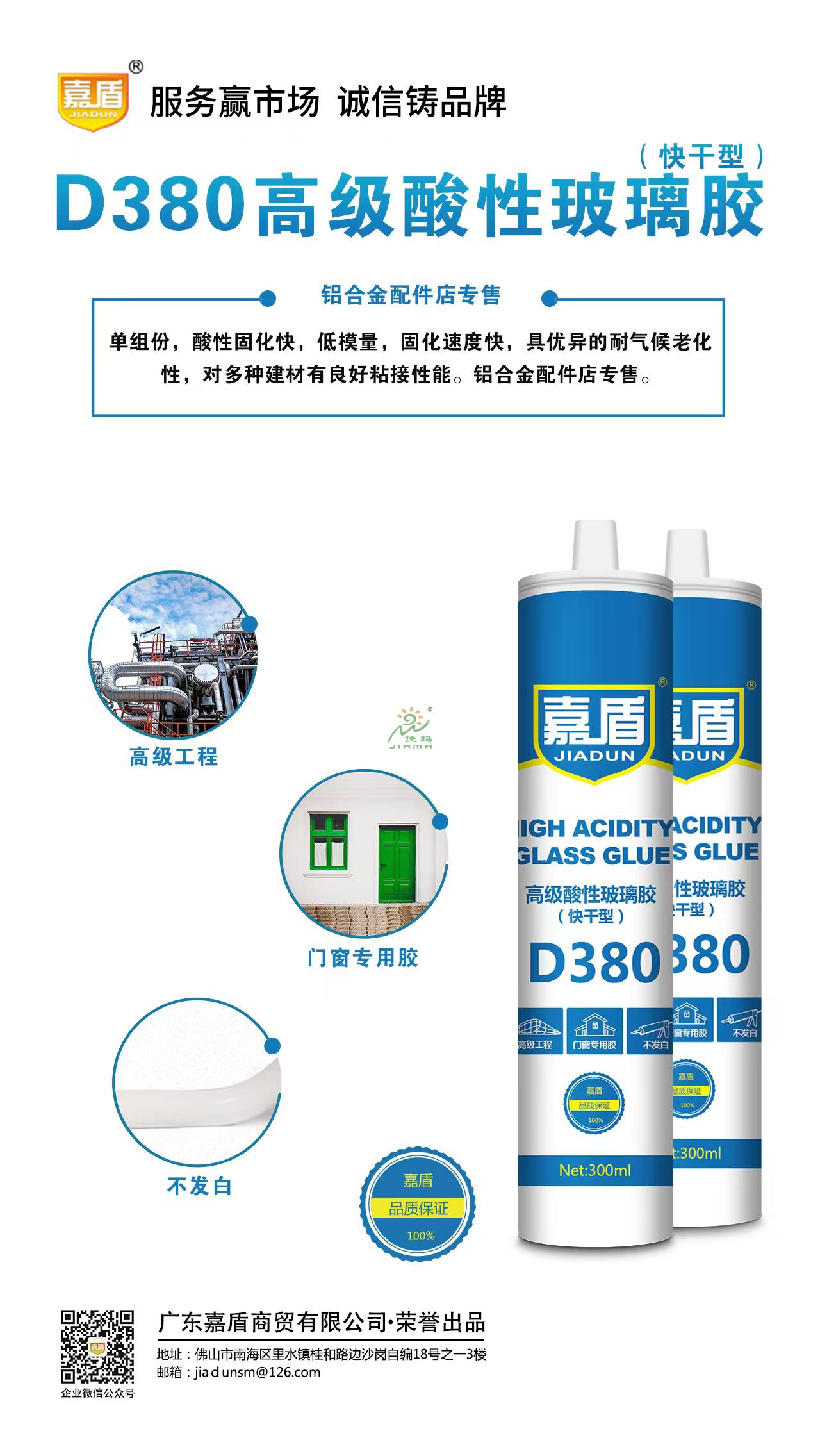 嘉盾D380高级酸性玻璃胶
