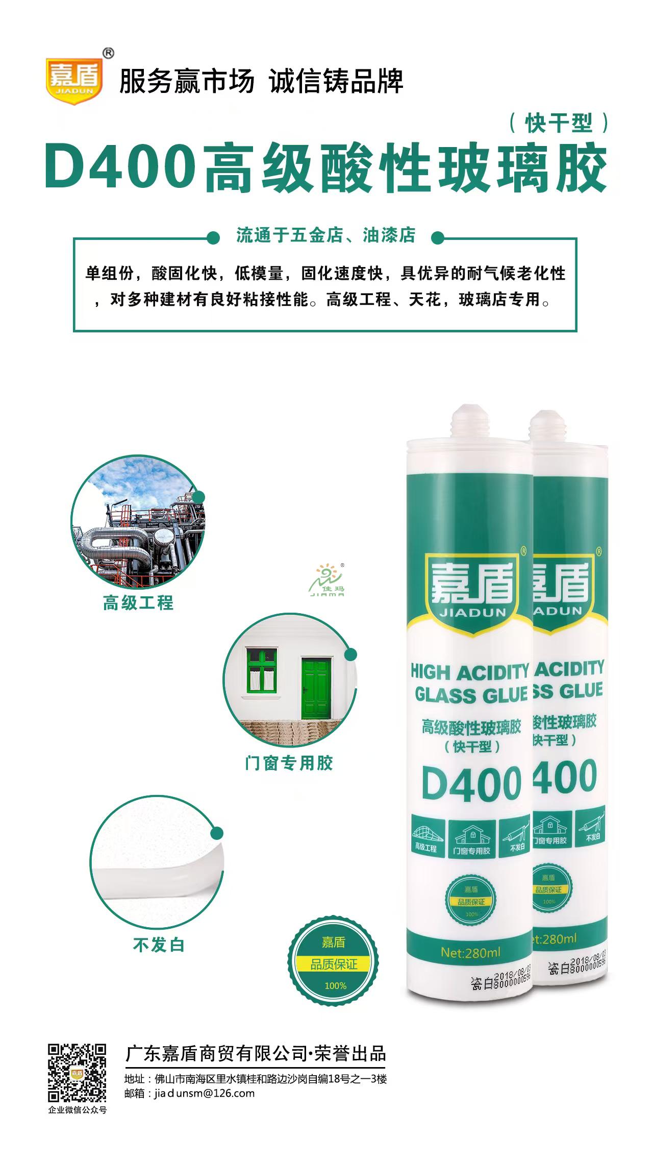 嘉盾D400酸性玻璃胶