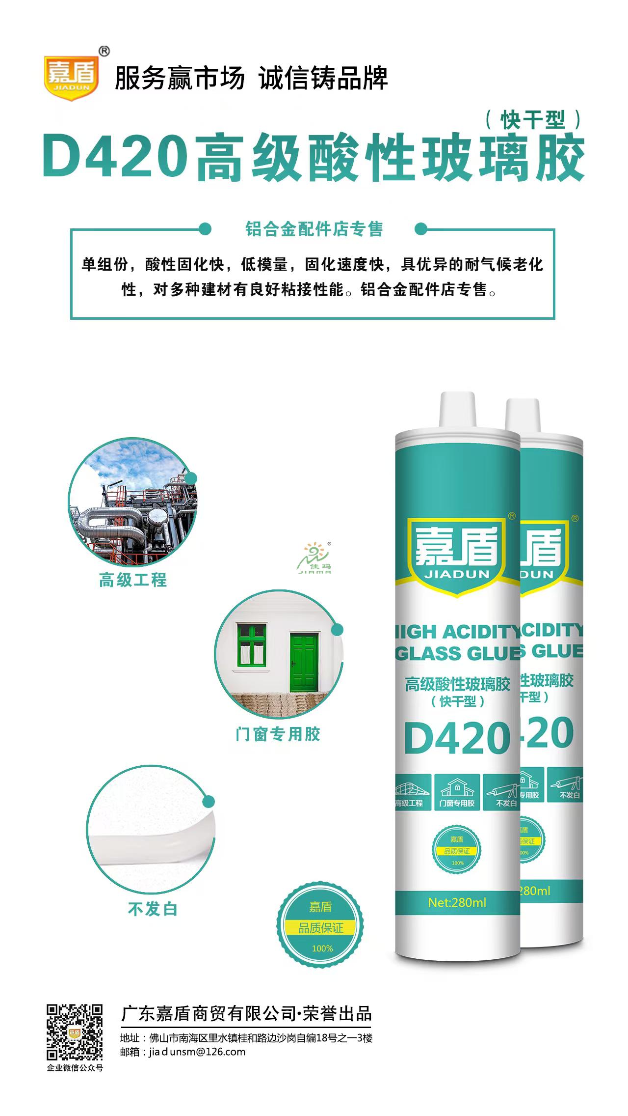 嘉盾D420高级酸性玻璃胶