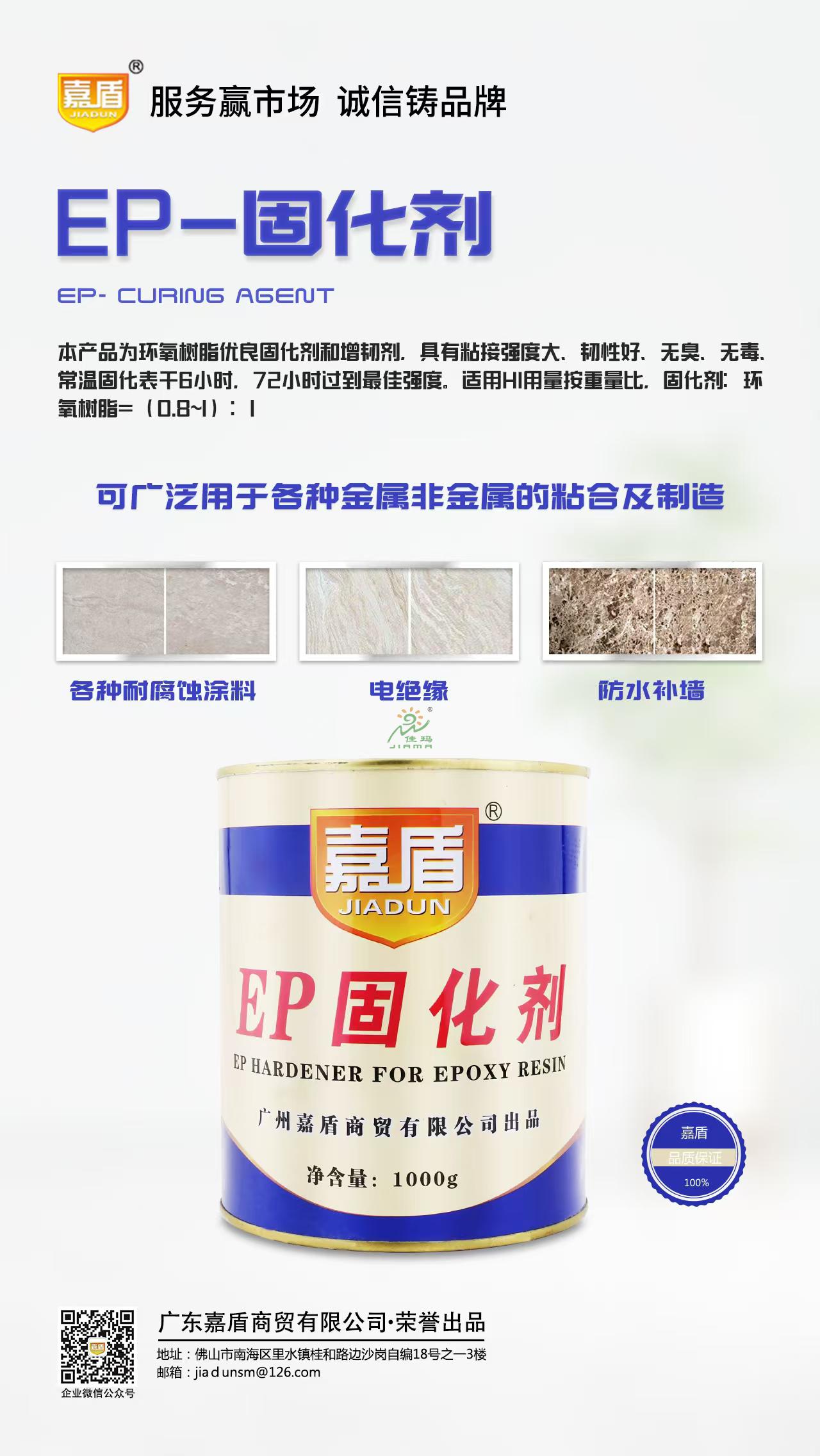 嘉盾EP固化剂