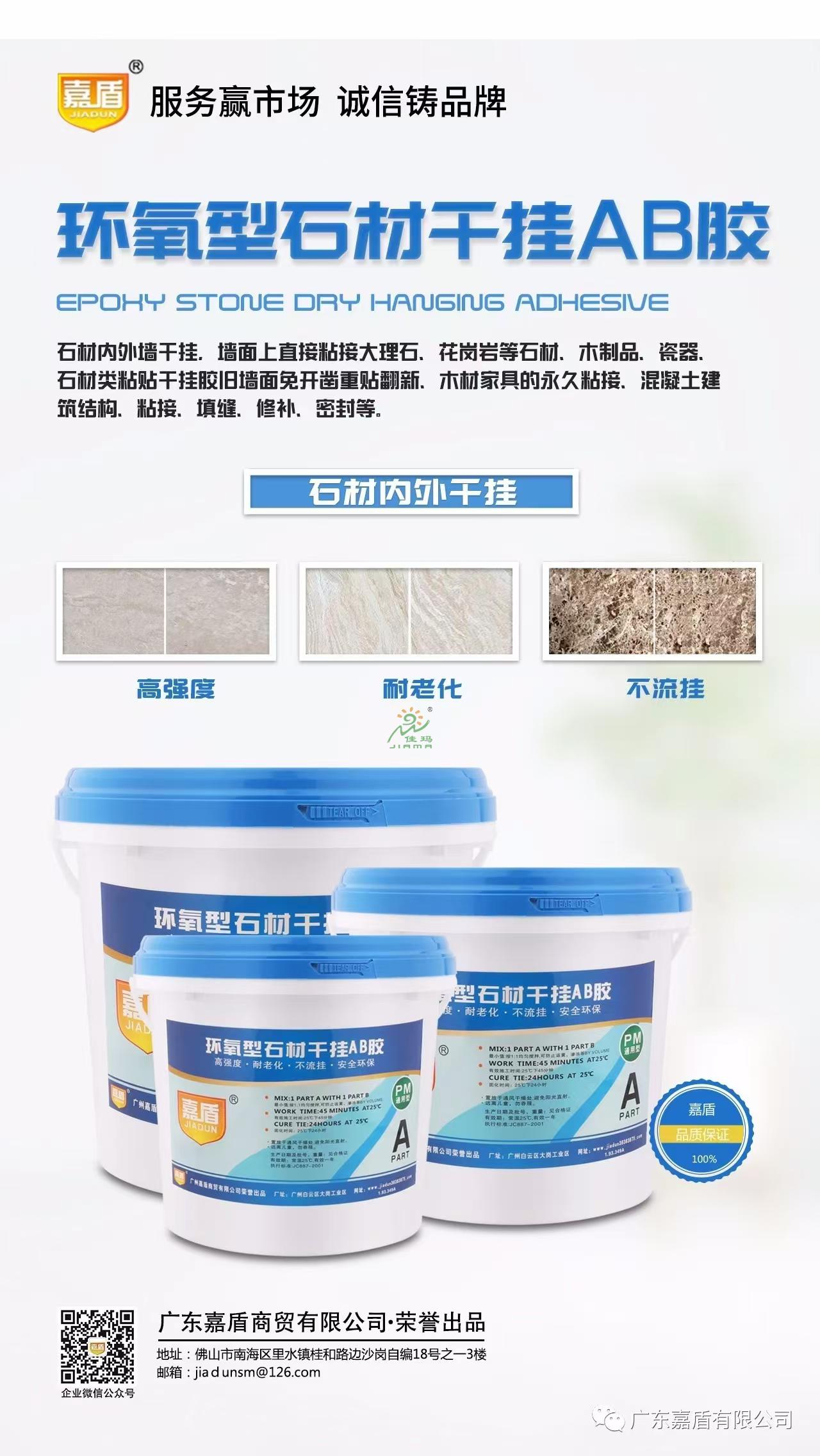 嘉盾环氧型石材干挂AB胶