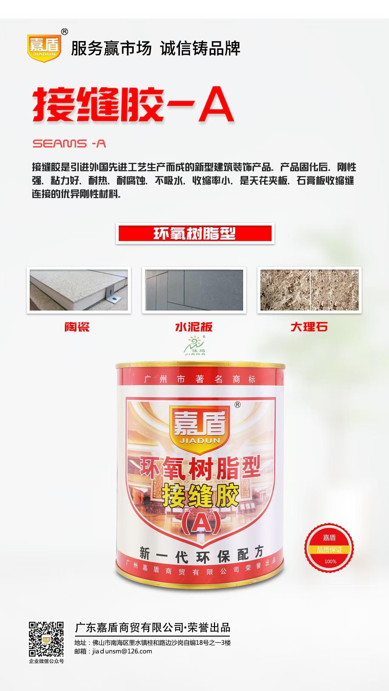 嘉盾接缝胶