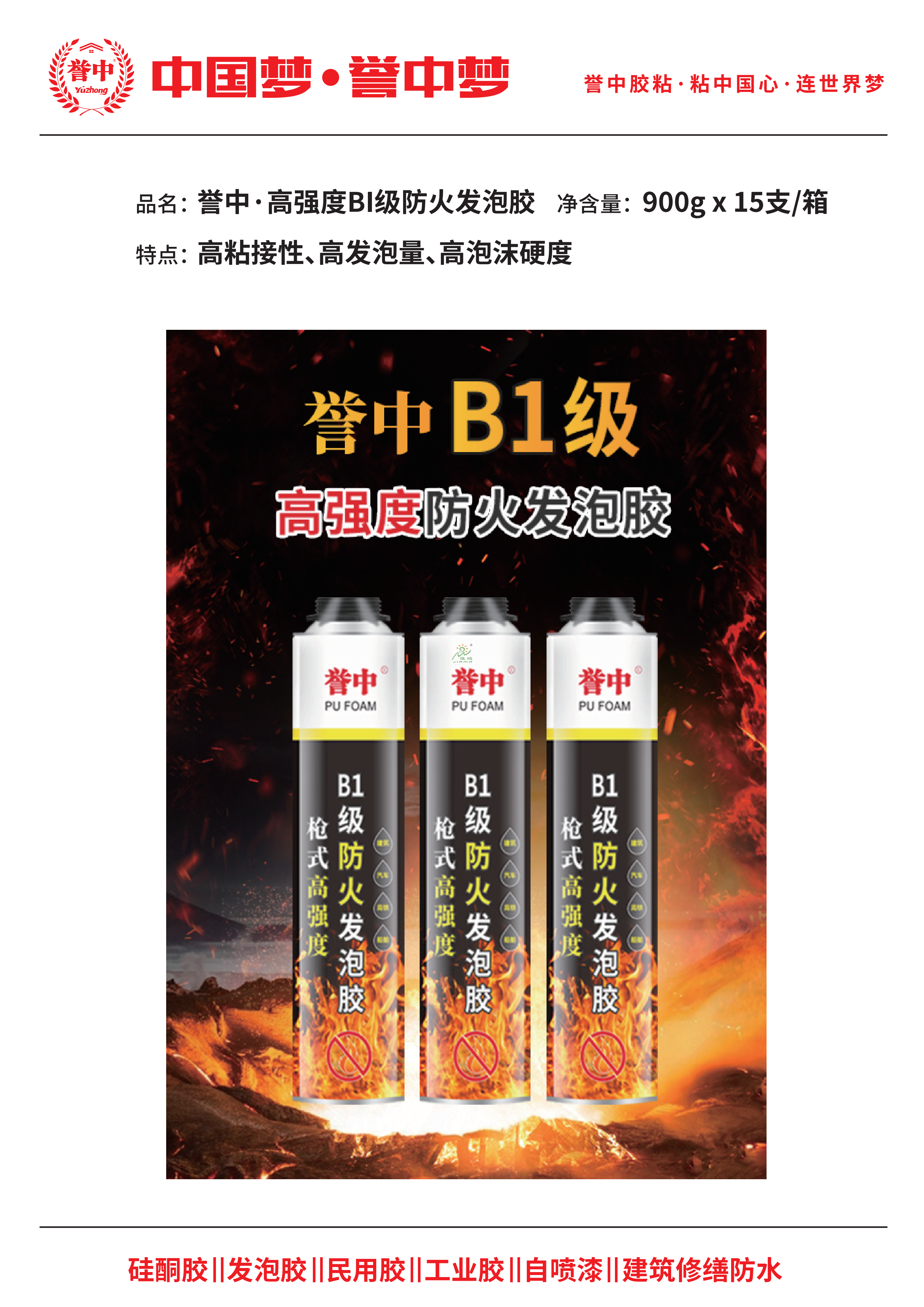 誉中高强度Bl级防火发泡胶