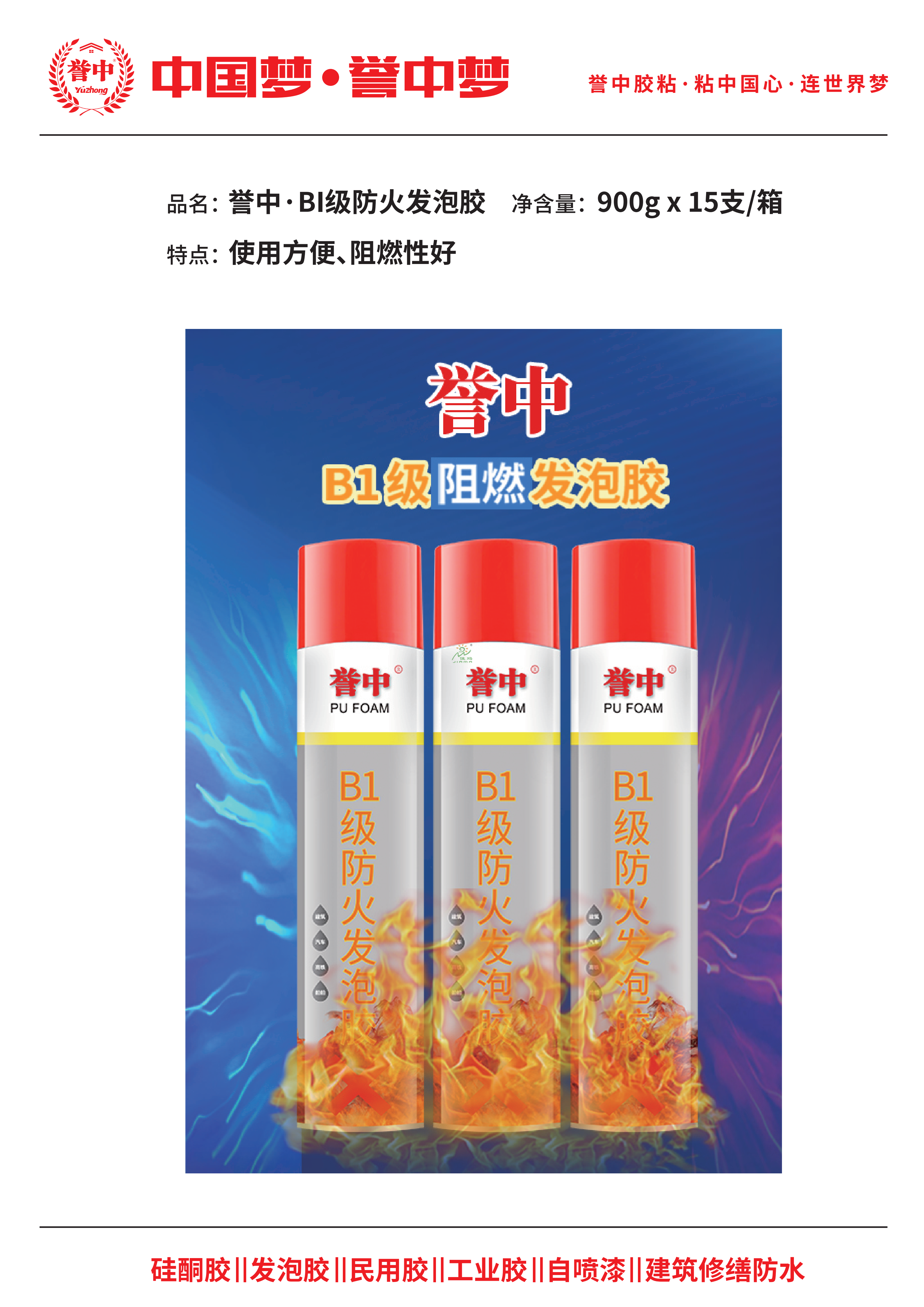 誉中BI级防火发泡胶