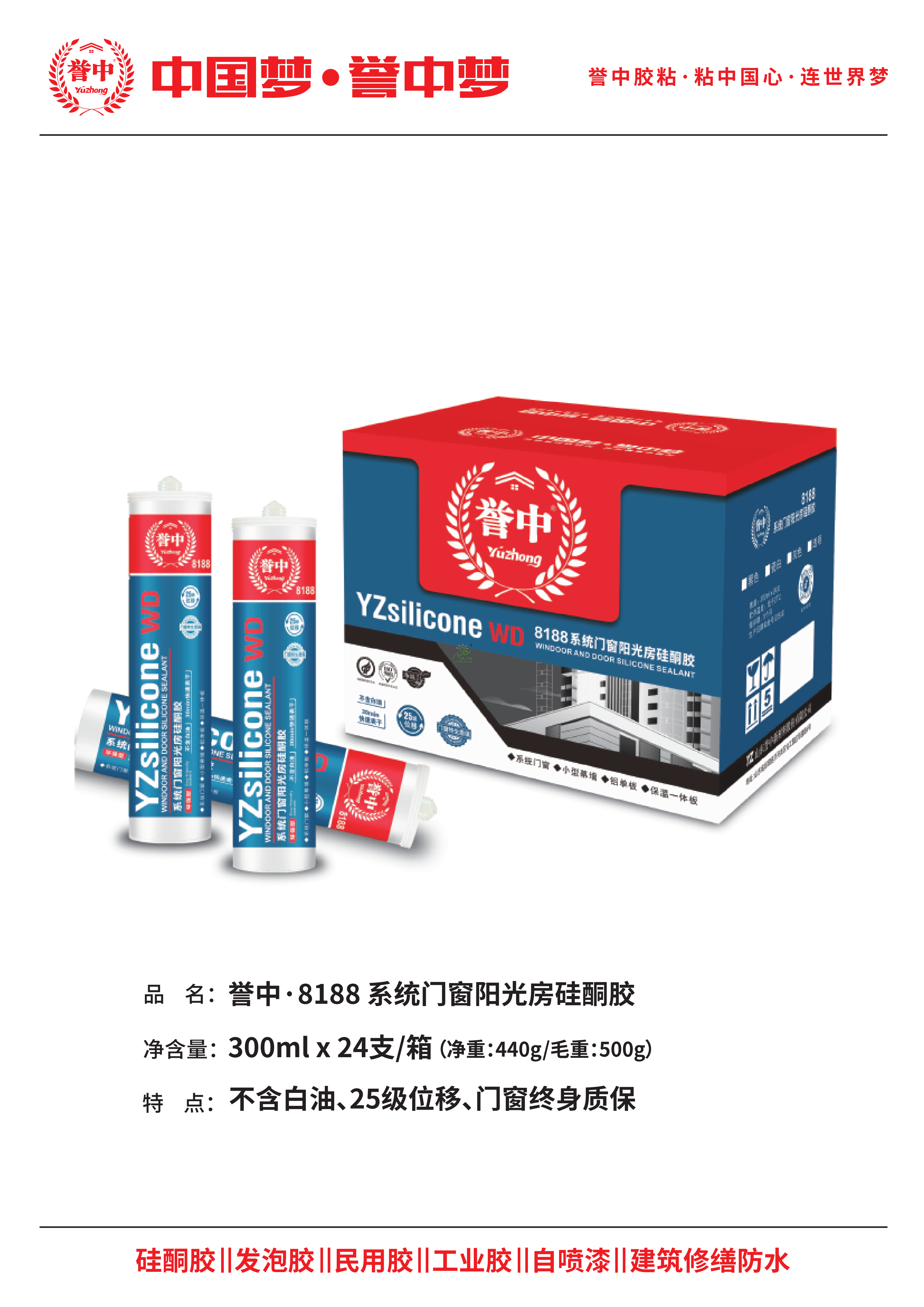 誉中8188系统门窗阳光房硅酮胶