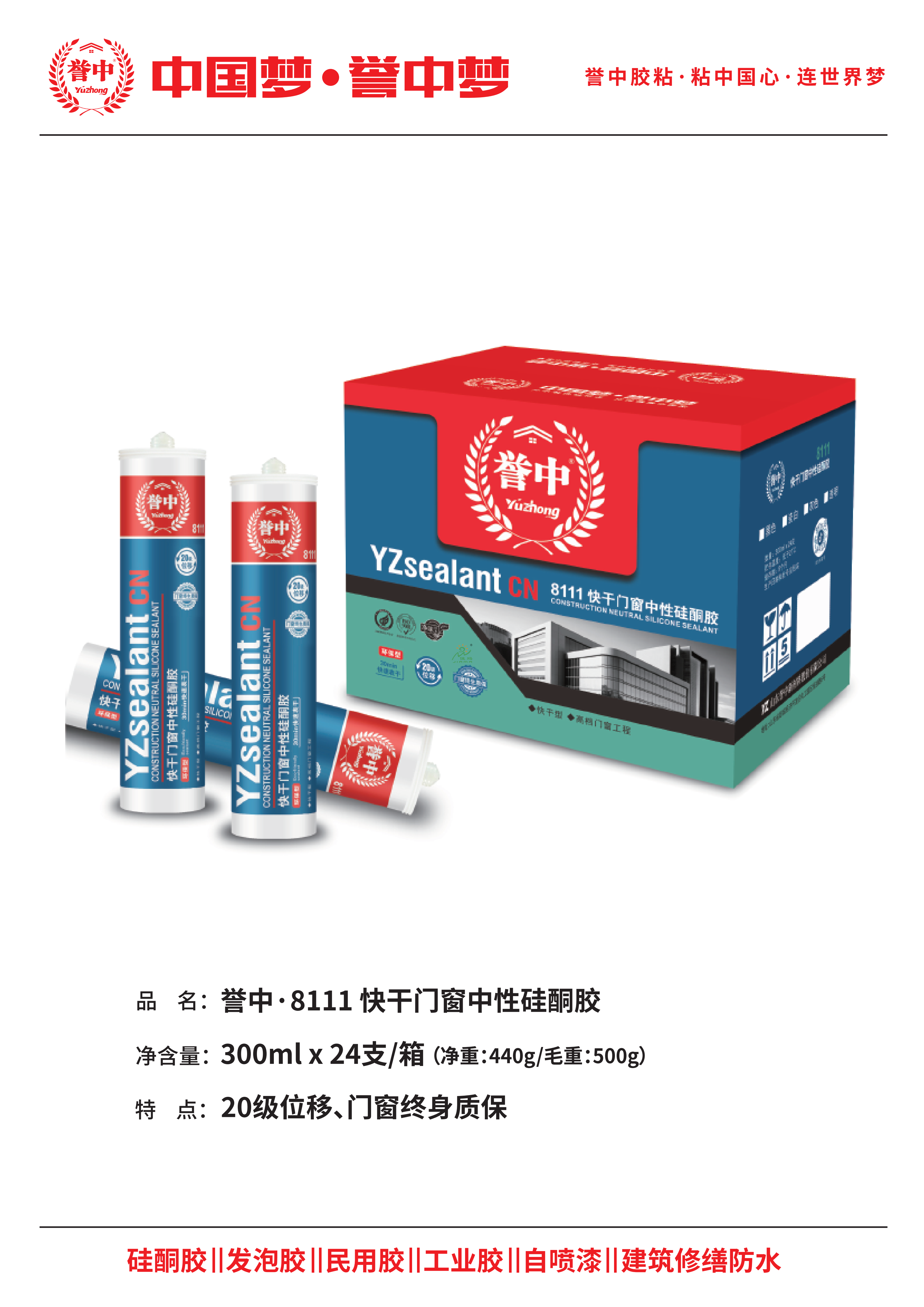 誉中8111快干门窗中性硅酮胶