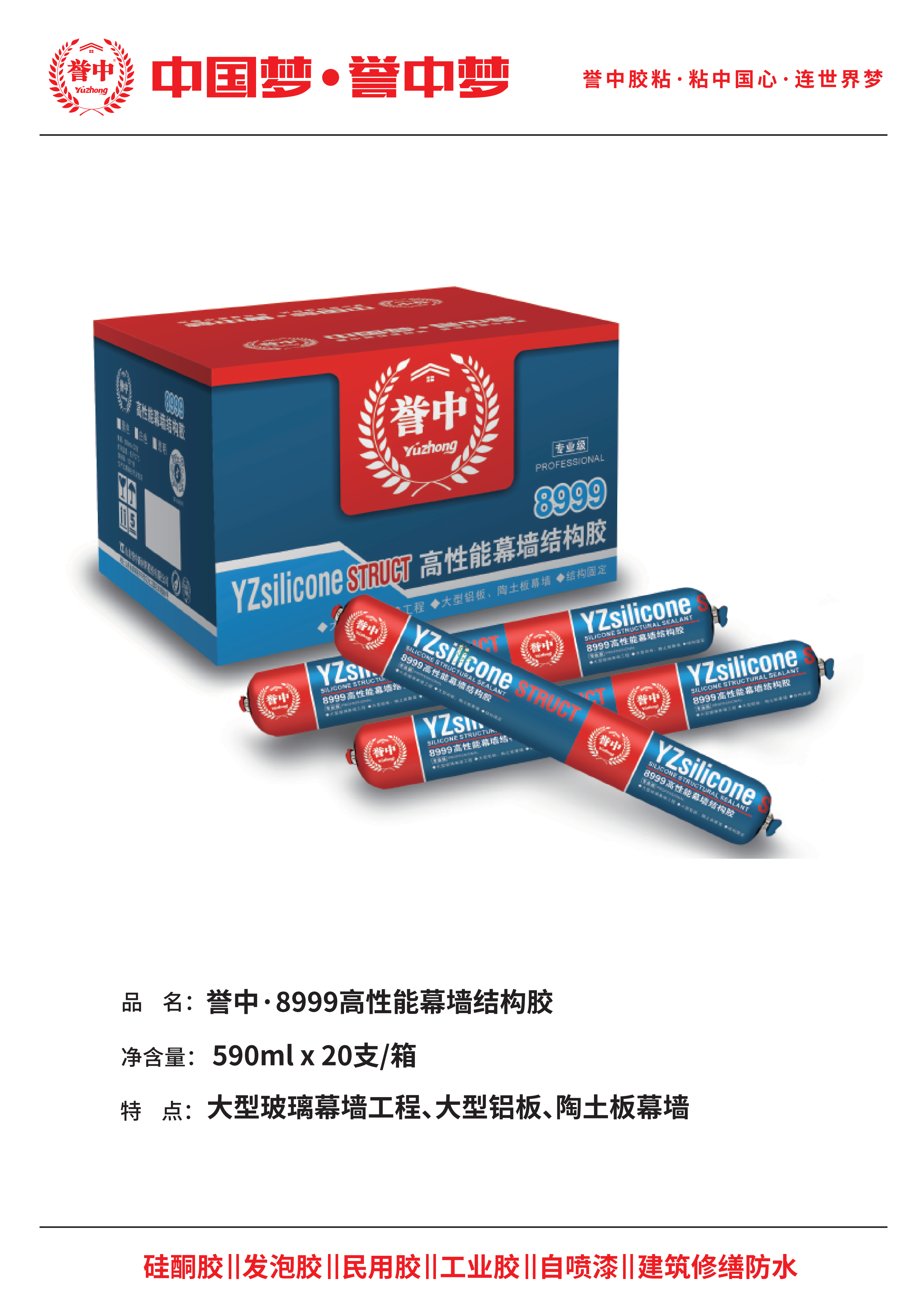 誉中8999高性能幕墙结构胶