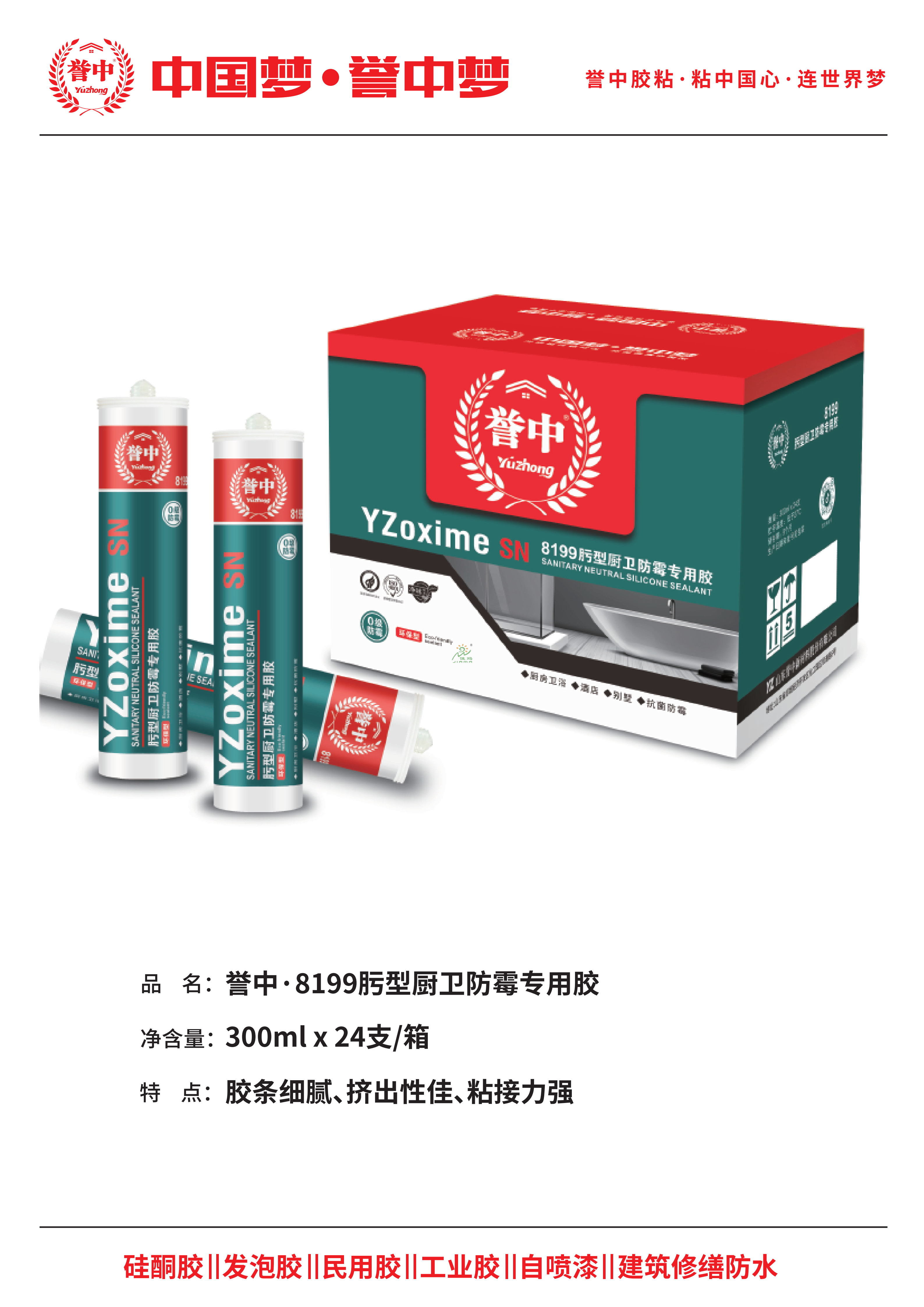 誉中8199污型厨卫防霉专用胶