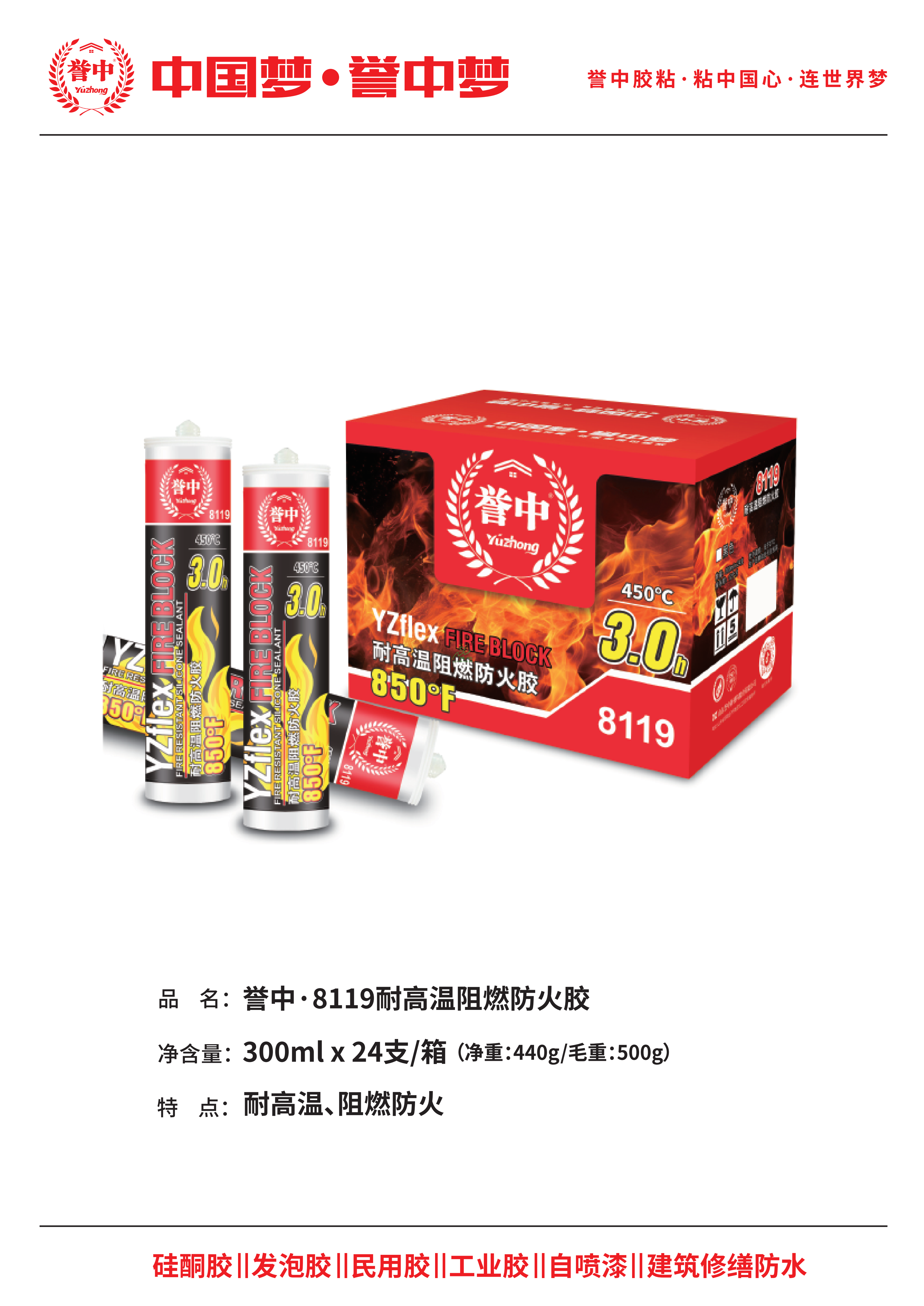 誉中8119耐高温阻燃防火胶