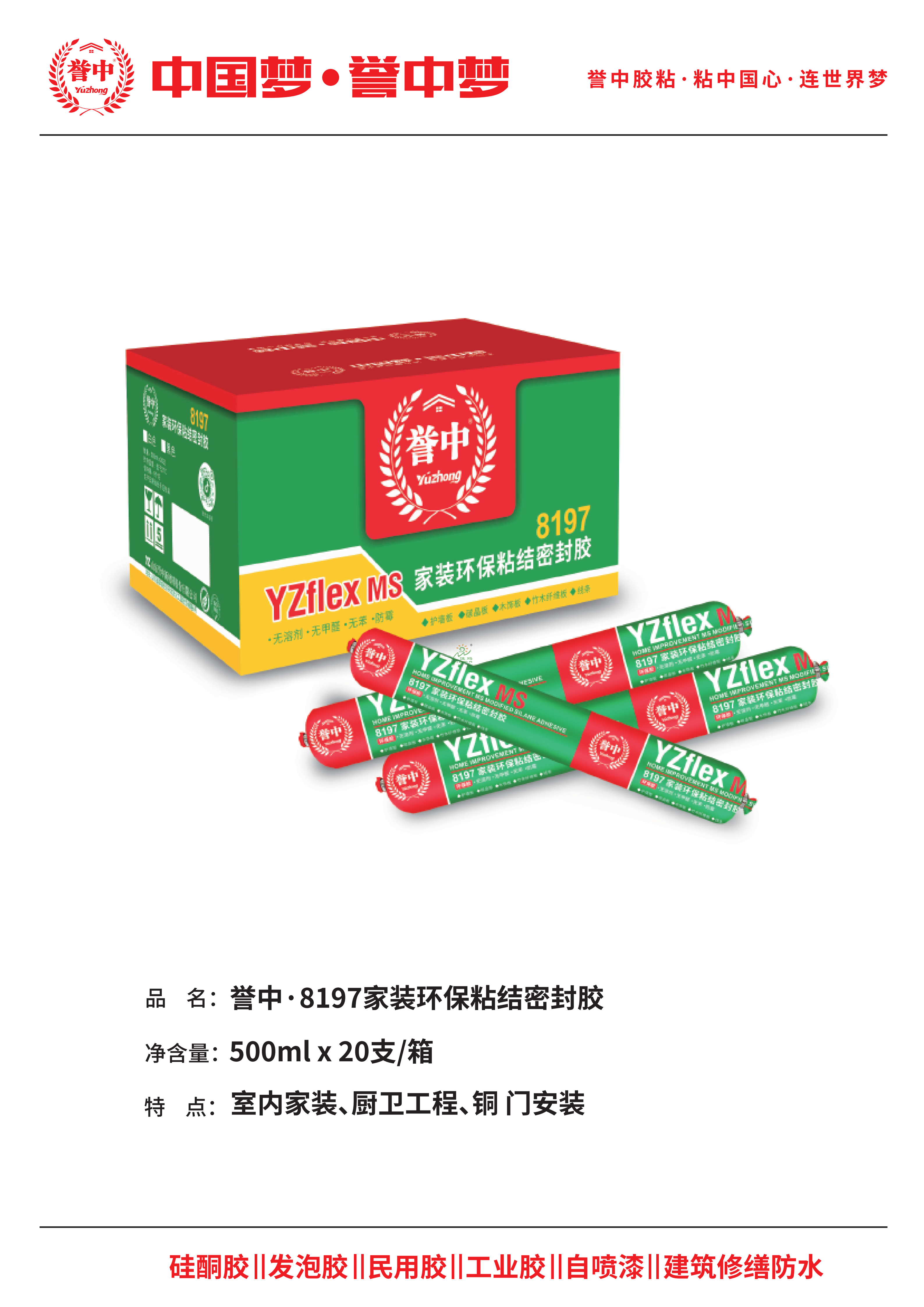 誉中8197家装环保粘结密封胶
