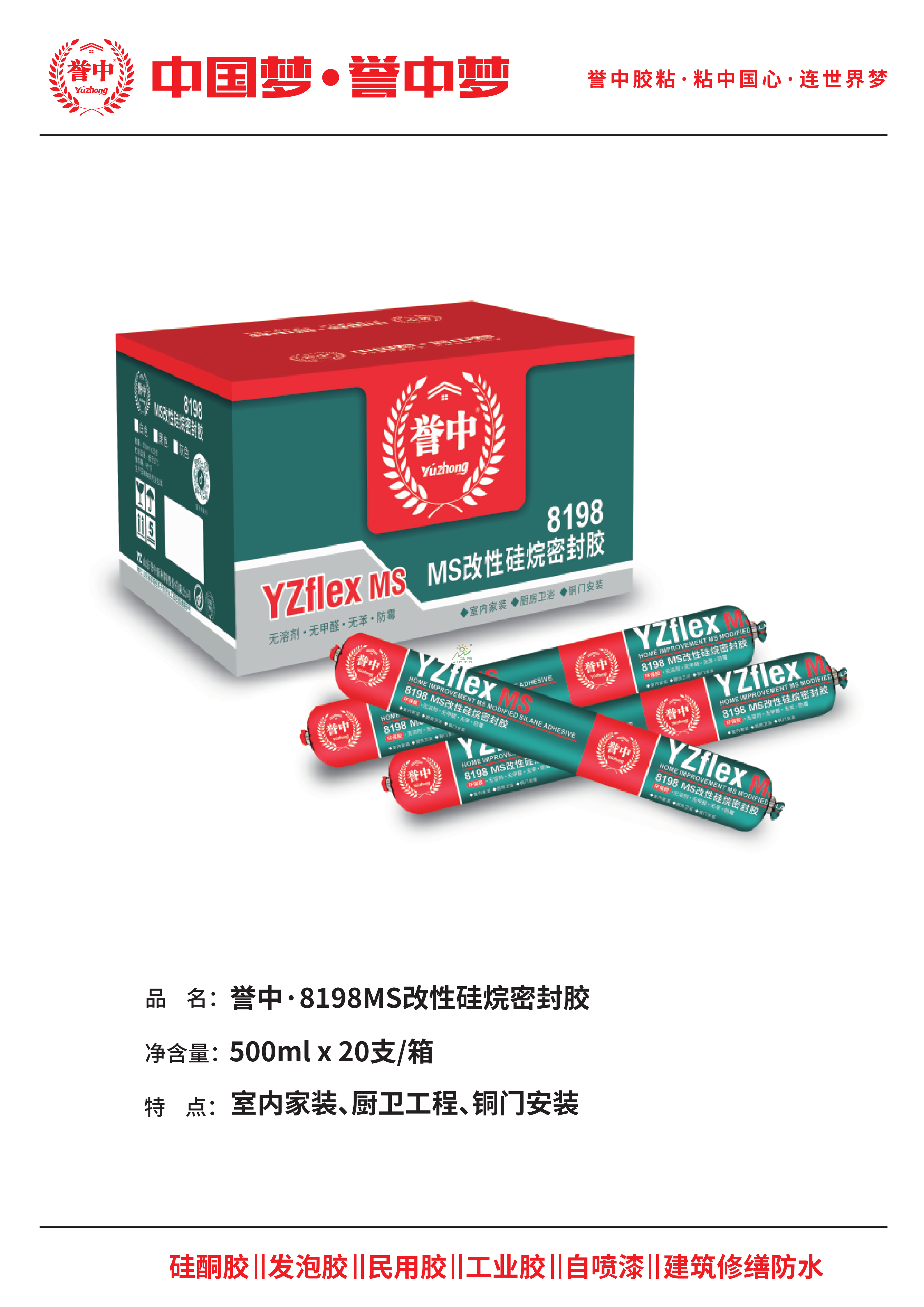 誉中8198MS改性硅烷密封胶